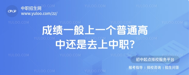 成績一般上一個(gè)普通高中還是去上中職?