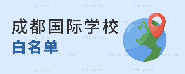 成都國(guó)際學(xué)校白名單