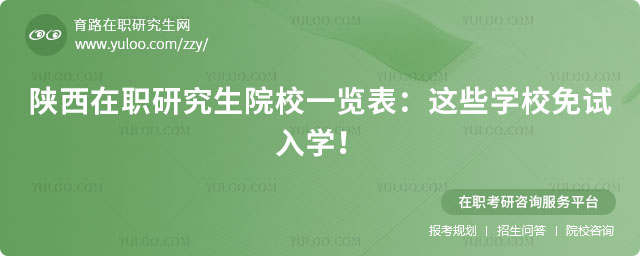 陜西在職研究生院校一覽表
