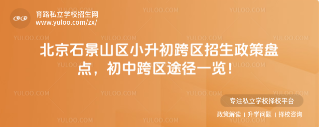 北京石景山區小升初跨區招生政策盤點
