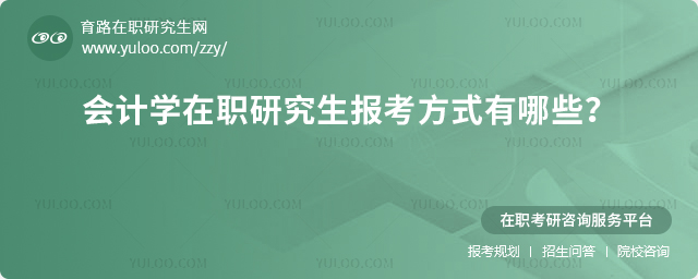 2025年會計學(xué)在職研究生報考方式有哪些?2.jpg