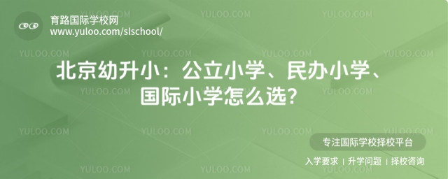 北京幼升小:公立小學、民辦小學、國際小學怎么選