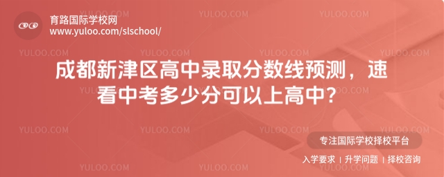 成都新津區高中錄取分數線預測,速看中考多少分可以上高中?