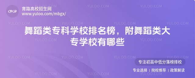 舞蹈類專科學校排名榜,附舞蹈類大專學校有哪些