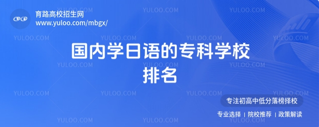 國內(nèi)學日語的專科學校排名