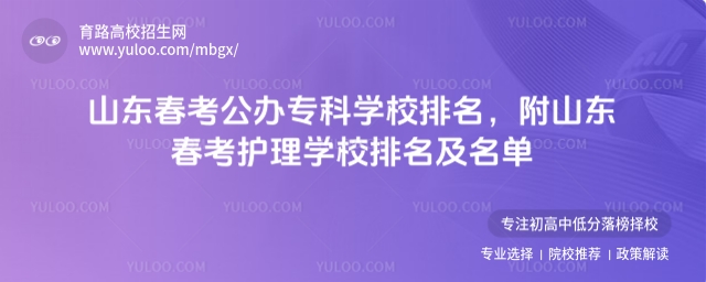 山東春考公辦專科學校排名,附山東春考護理學校排名及名單