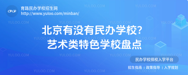 北京有沒(méi)有民辦學(xué)校?藝術(shù)類(lèi)特色學(xué)校盤(pán)點(diǎn)