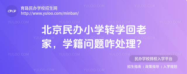 北京民辦小學轉學回老家,學籍問題咋處理?