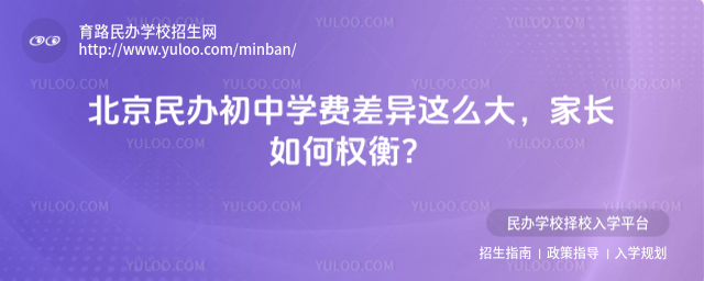 北京民辦初中學費差異這么大,家長如何權衡?_6825a29f503387.74589591.jpg