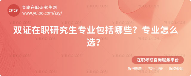 雙證在職研究生專業(yè)包括哪些?