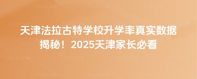 天津法拉古特學(xué)校升學(xué)率真實(shí)數(shù)據(jù)揭秘!2025天津家長必看_6825a2b99d9818.16430781.jpg