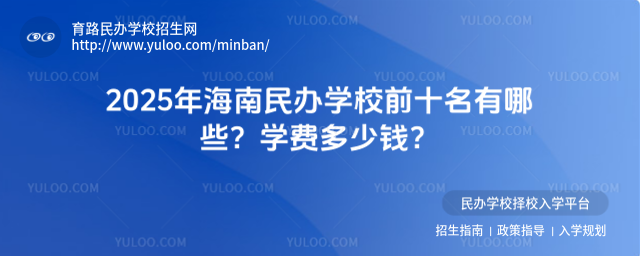2025年海南民辦學校前十名有哪些?學費多少錢?_6825b7b54abde6.94128481.jpg