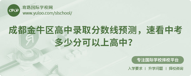 2025年成都金牛區(qū)高中錄取分?jǐn)?shù)線預(yù)測