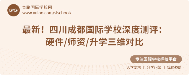 四川成都國際學(xué)校深度測評
