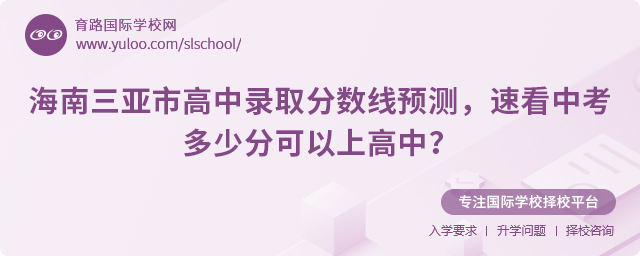2025年海南三亞市高中錄取分數線預測