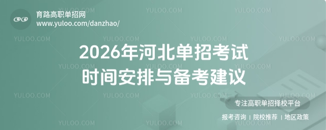 2026年河北單招考試時(shí)間安排與備考建議