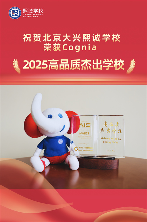 北京大興熙誠學校榮獲Cognia“2025高品質杰出學校”稱號