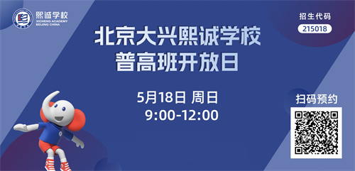 北京大興熙誠學校普高開放日