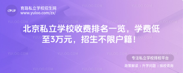 北京私立學校收費排名一覽