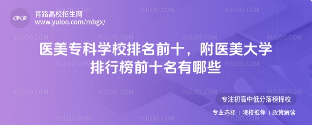醫美專科學校排名前十,附醫美大學排行榜前十名有哪些