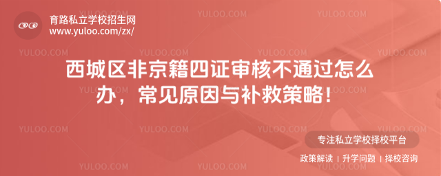 西城區非京籍四證審核不通過怎么辦