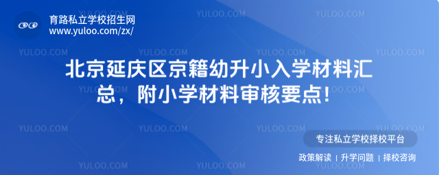 北京延慶區京籍幼升小入學材料匯總