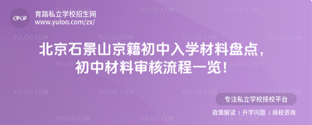 北京石景山京籍初中入學(xué)材料盤(pán)點(diǎn)