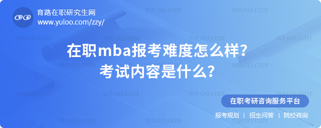 2025年在職mba報(bào)考難度怎么樣?考試內(nèi)容是什么?.jpg
