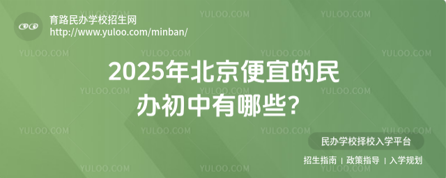 2025年北京便宜的民辦初中有哪些?_6826f8249fb564.77869742.jpg