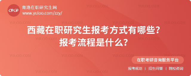 2025年西藏在職研究生報考方式有哪些?報考流程是什么?.jpg