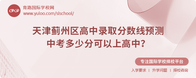 2025年天津薊州區(qū)高中錄取分?jǐn)?shù)線預(yù)測