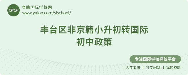 2025年豐臺區非京籍小升初轉國際初中政策