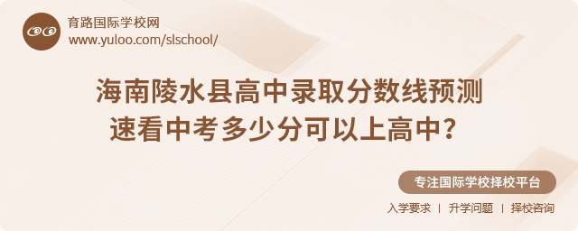 2025年海南陵水縣高中錄取分數線預測