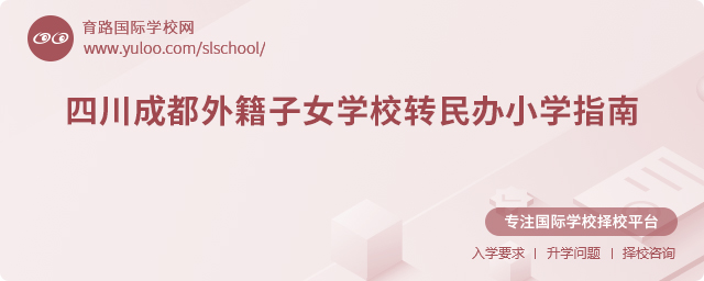 2025年四川成都外籍子女學校轉民辦小學指南
