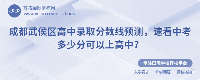 2025年成都武侯區高中錄取分數線預測