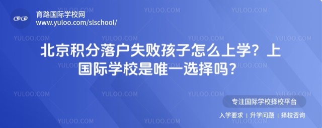 北京積分落戶失敗孩子怎么上學