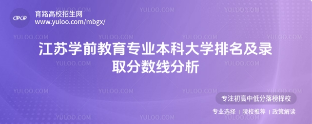 江蘇學前教育專業本科大學排名及錄取分數線分析
