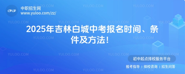 2025年吉林白城中考報名時間1.jpg