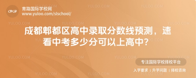 成都郫都區(qū)高中錄取分?jǐn)?shù)線預(yù)測(cè),速看中考多少分可以上高中?