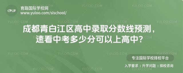 成都青白江區高中錄取分數線預測,速看中考多少分可以上高中?