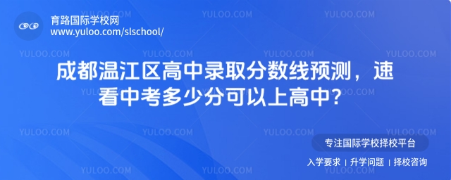 成都溫江區高中錄取分數線預測,速看中考多少分可以上高中?