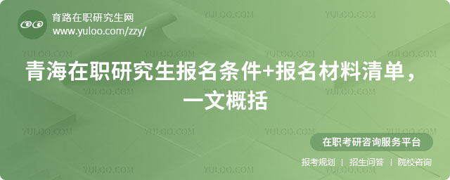 青海在職研究生報名條件