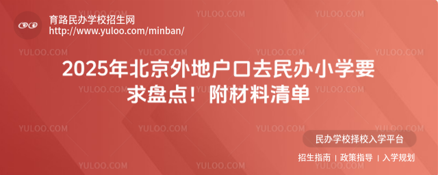 2025年北京外地戶口去民辦小學要求盤點!附材料清單
