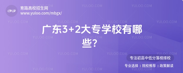 廣東3+2大專學校有哪些?