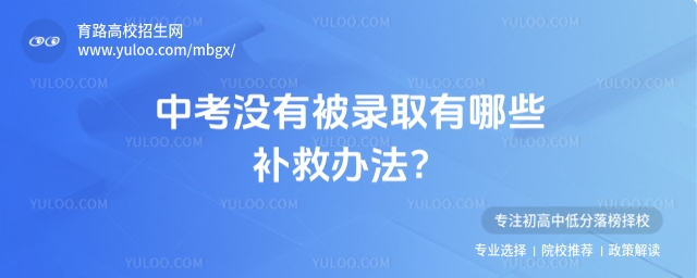 中考沒有被錄取有哪些補救辦法?