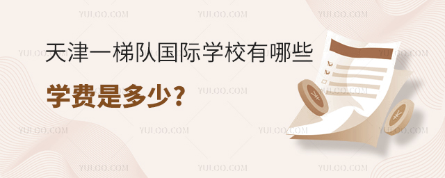 天津一梯隊國際學校有哪些,學費是多少