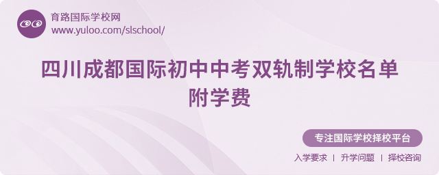 四川成都國際初中中考雙軌制學校名單