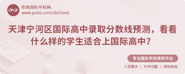 2025年天津寧河區國際高中錄取分數線預測