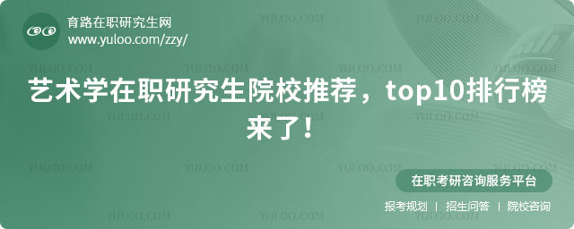 藝術(shù)學(xué)在職研究生院校推薦