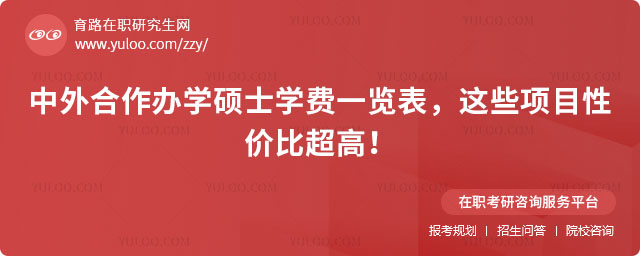 中外合作辦學碩士學費一覽表